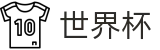 FIFA世界杯注册与登录入口 - 实时最新赔率查询入口地址